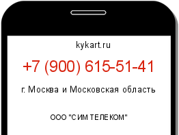 Информация о номере телефона +7 (900) 615-51-41: регион, оператор