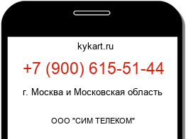 Информация о номере телефона +7 (900) 615-51-44: регион, оператор