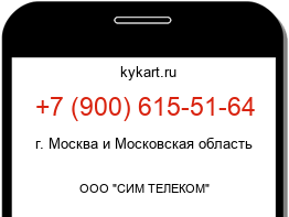 Информация о номере телефона +7 (900) 615-51-64: регион, оператор