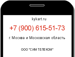 Информация о номере телефона +7 (900) 615-51-73: регион, оператор
