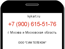 Информация о номере телефона +7 (900) 615-51-76: регион, оператор