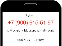 Информация о номере телефона +7 (900) 615-51-97: регион, оператор