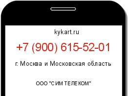 Информация о номере телефона +7 (900) 615-52-01: регион, оператор