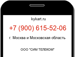 Информация о номере телефона +7 (900) 615-52-06: регион, оператор