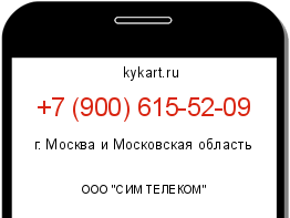 Информация о номере телефона +7 (900) 615-52-09: регион, оператор