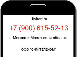 Информация о номере телефона +7 (900) 615-52-13: регион, оператор