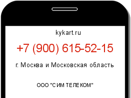Информация о номере телефона +7 (900) 615-52-15: регион, оператор
