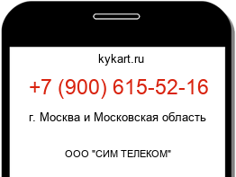 Информация о номере телефона +7 (900) 615-52-16: регион, оператор
