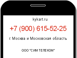 Информация о номере телефона +7 (900) 615-52-25: регион, оператор