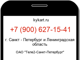 Информация о номере телефона +7 (900) 627-15-41: регион, оператор