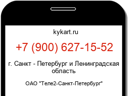 Информация о номере телефона +7 (900) 627-15-52: регион, оператор