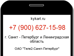 Информация о номере телефона +7 (900) 627-15-98: регион, оператор
