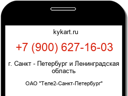 Информация о номере телефона +7 (900) 627-16-03: регион, оператор
