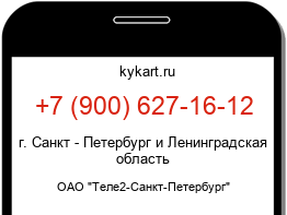 Информация о номере телефона +7 (900) 627-16-12: регион, оператор