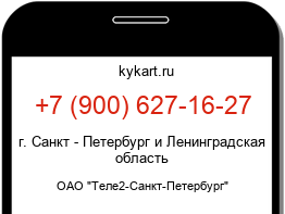 Информация о номере телефона +7 (900) 627-16-27: регион, оператор