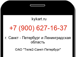 Информация о номере телефона +7 (900) 627-16-37: регион, оператор