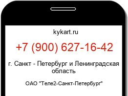Информация о номере телефона +7 (900) 627-16-42: регион, оператор