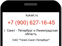 Информация о номере телефона +7 (900) 627-16-45: регион, оператор