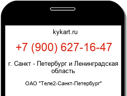 Информация о номере телефона +7 (900) 627-16-47: регион, оператор
