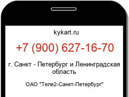 Информация о номере телефона +7 (900) 627-16-70: регион, оператор