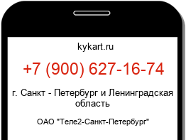 Информация о номере телефона +7 (900) 627-16-74: регион, оператор