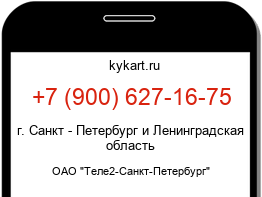 Информация о номере телефона +7 (900) 627-16-75: регион, оператор