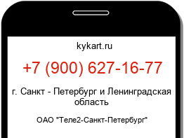 Информация о номере телефона +7 (900) 627-16-77: регион, оператор
