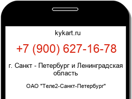 Информация о номере телефона +7 (900) 627-16-78: регион, оператор