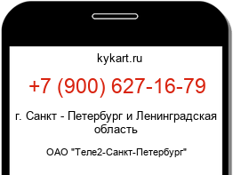 Информация о номере телефона +7 (900) 627-16-79: регион, оператор