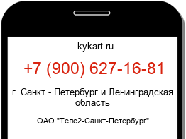 Информация о номере телефона +7 (900) 627-16-81: регион, оператор