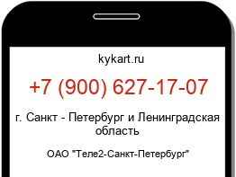 Информация о номере телефона +7 (900) 627-17-07: регион, оператор