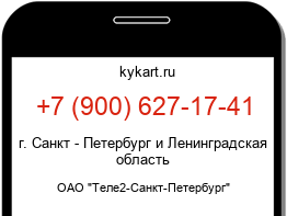 Информация о номере телефона +7 (900) 627-17-41: регион, оператор