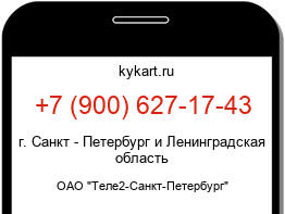 Информация о номере телефона +7 (900) 627-17-43: регион, оператор