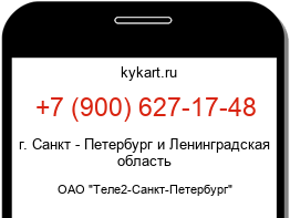 Информация о номере телефона +7 (900) 627-17-48: регион, оператор
