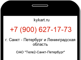 Информация о номере телефона +7 (900) 627-17-73: регион, оператор