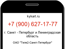 Информация о номере телефона +7 (900) 627-17-77: регион, оператор