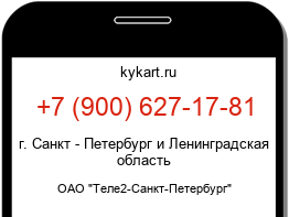 Информация о номере телефона +7 (900) 627-17-81: регион, оператор