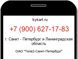 Информация о номере телефона +7 (900) 627-17-83: регион, оператор