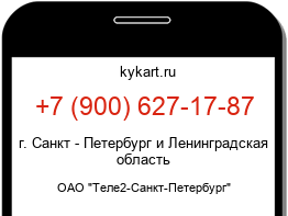 Информация о номере телефона +7 (900) 627-17-87: регион, оператор