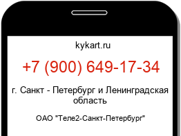 Информация о номере телефона +7 (900) 649-17-34: регион, оператор