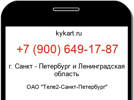 Информация о номере телефона +7 (900) 649-17-87: регион, оператор
