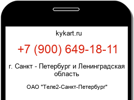 Информация о номере телефона +7 (900) 649-18-11: регион, оператор