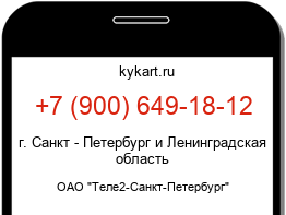 Информация о номере телефона +7 (900) 649-18-12: регион, оператор