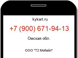Информация о номере телефона +7 (900) 671-94-13: регион, оператор