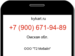 Информация о номере телефона +7 (900) 671-94-89: регион, оператор