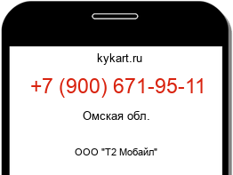Информация о номере телефона +7 (900) 671-95-11: регион, оператор