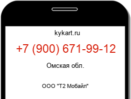 Информация о номере телефона +7 (900) 671-99-12: регион, оператор