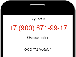 Информация о номере телефона +7 (900) 671-99-17: регион, оператор