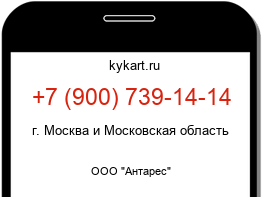 Информация о номере телефона +7 (900) 739-14-14: регион, оператор