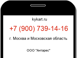 Информация о номере телефона +7 (900) 739-14-16: регион, оператор